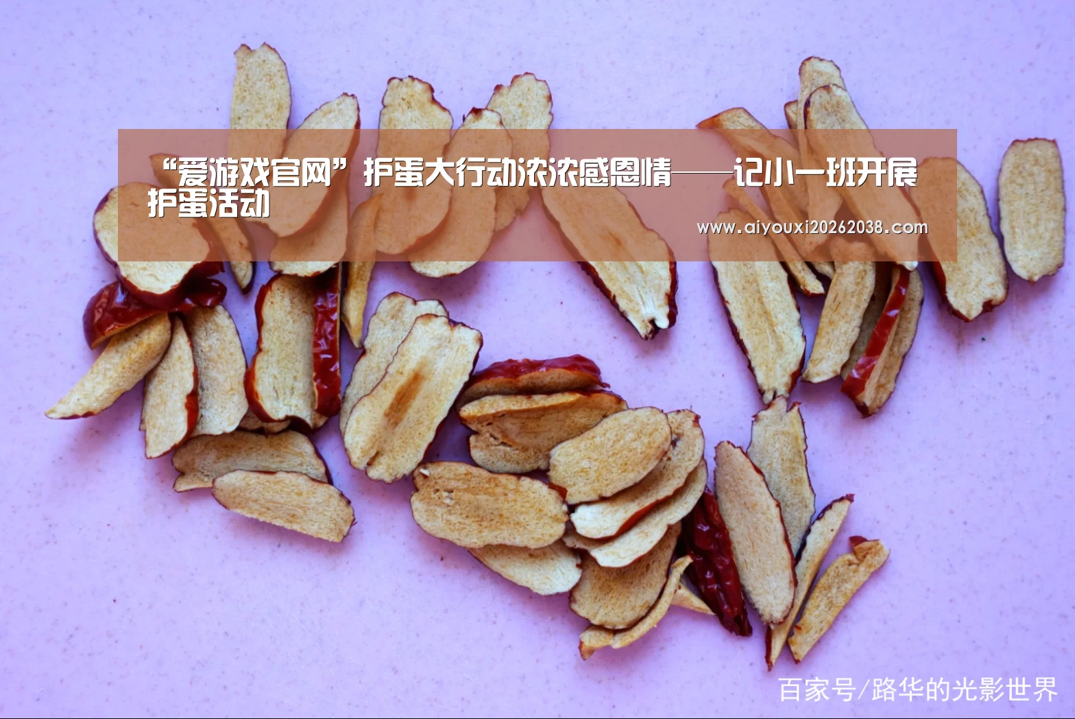 “爱游戏官网”护蛋大行动浓浓感恩情——记小一班开展护蛋活动(图1) 爱游戏体育