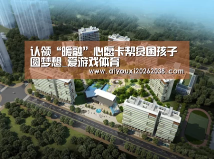 认领“暖融”心愿卡帮贫困孩子圆梦想_爱游戏体育(图1) 爱游戏下载
