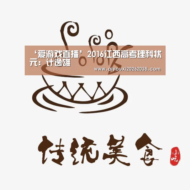 ‘爱游戏直播’2016江西高考理科状元:计逸雄(图1) 爱游戏体育