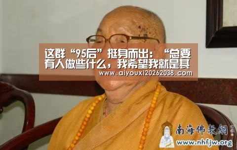 这群“95后”挺身而出：“总要有人做些什么，我希望我就是其中之一”——宁波财经学