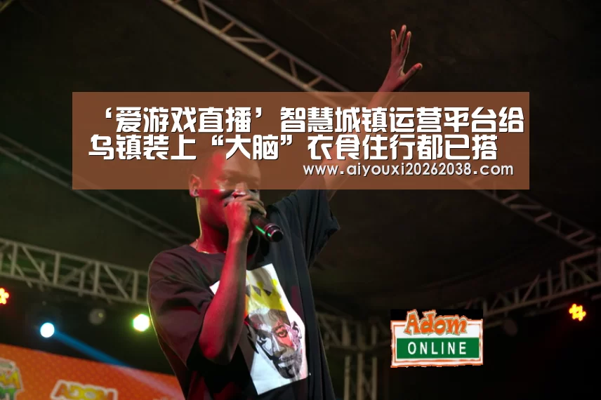 ‘爱游戏直播’智慧城镇运营平台给乌镇装上“大脑”衣食住行都已搭上5G号快车
