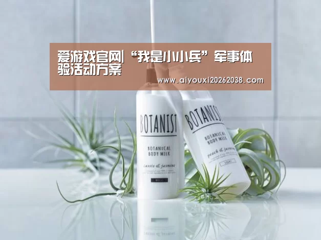 爱游戏官网|“我是小小兵”军事体验活动方案